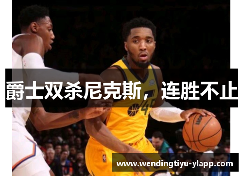 爵士双杀尼克斯，连胜不止