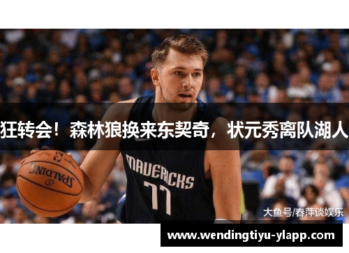 狂转会！森林狼换来东契奇，状元秀离队湖人