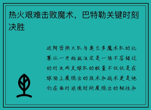 热火艰难击败魔术，巴特勒关键时刻决胜