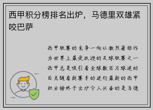 西甲积分榜排名出炉，马德里双雄紧咬巴萨