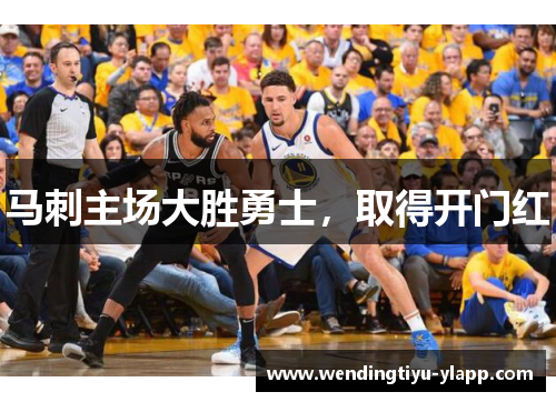 马刺主场大胜勇士，取得开门红