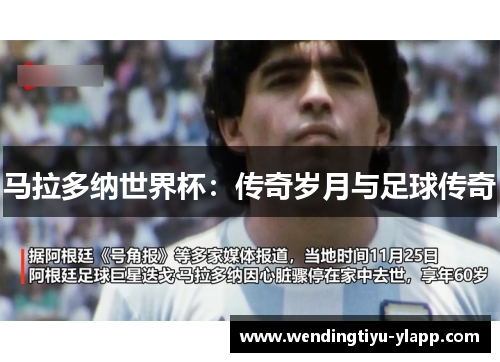 马拉多纳世界杯：传奇岁月与足球传奇