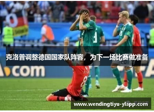 克洛普调整德国国家队阵容，为下一场比赛做准备