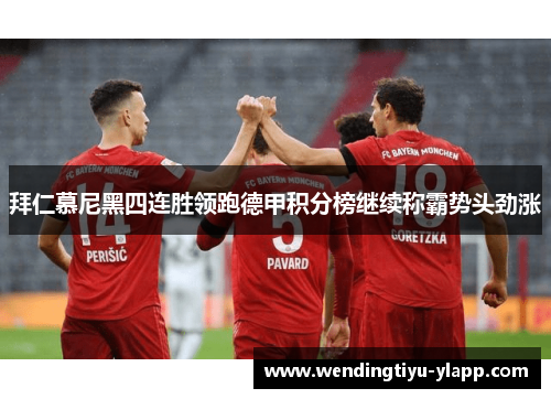 拜仁慕尼黑四连胜领跑德甲积分榜继续称霸势头劲涨