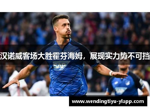 汉诺威客场大胜霍芬海姆，展现实力势不可挡