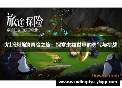 尤斯塔斯的冒险之旅：探索未知世界的勇气与挑战