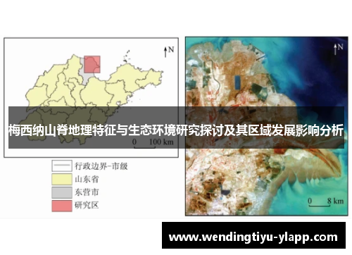 梅西纳山脊地理特征与生态环境研究探讨及其区域发展影响分析