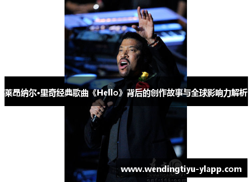 莱昂纳尔·里奇经典歌曲《Hello》背后的创作故事与全球影响力解析