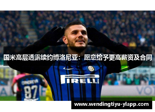 国米高层透露续约博洛尼亚：愿意给予更高薪资及合同
