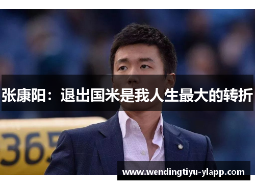 张康阳：退出国米是我人生最大的转折