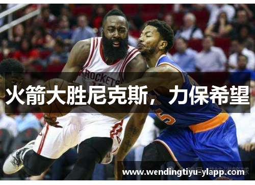 火箭大胜尼克斯，力保希望