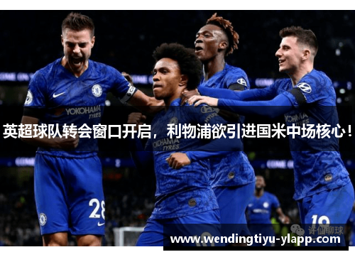 英超球队转会窗口开启，利物浦欲引进国米中场核心！