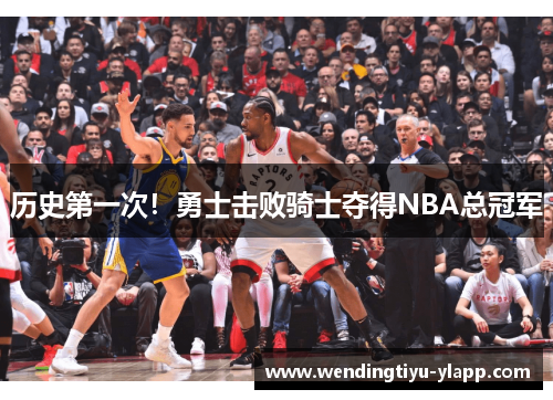 历史第一次！勇士击败骑士夺得NBA总冠军
