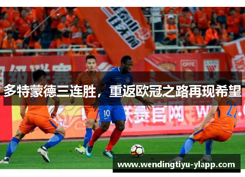 多特蒙德三连胜，重返欧冠之路再现希望