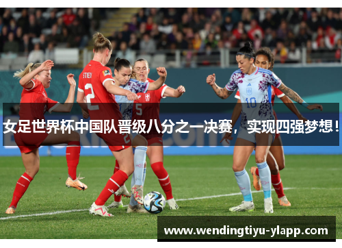 女足世界杯中国队晋级八分之一决赛，实现四强梦想！