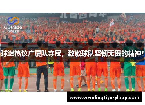 球迷热议广厦队夺冠，致敬球队坚韧无畏的精神！