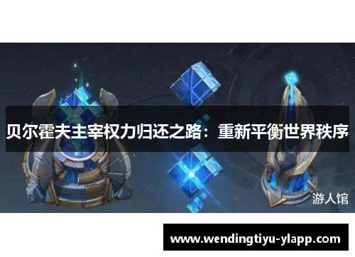 贝尔霍夫主宰权力归还之路：重新平衡世界秩序