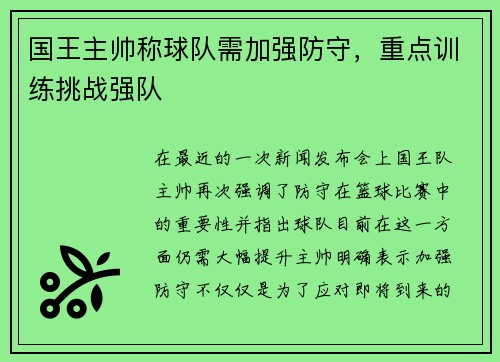 国王主帅称球队需加强防守，重点训练挑战强队