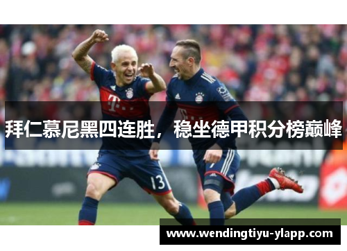 拜仁慕尼黑四连胜，稳坐德甲积分榜巅峰