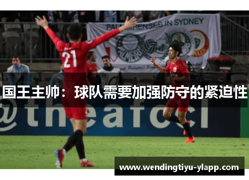 国王主帅：球队需要加强防守的紧迫性