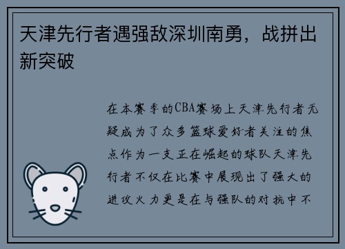 天津先行者遇强敌深圳南勇，战拼出新突破