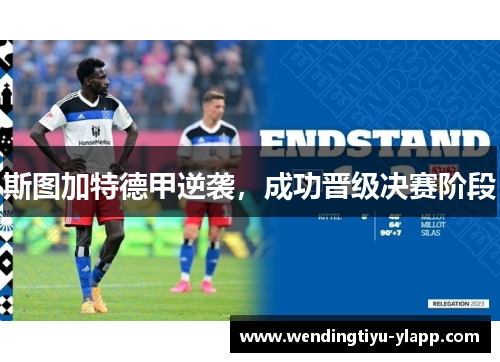 斯图加特德甲逆袭，成功晋级决赛阶段