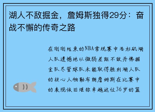 湖人不敌掘金，詹姆斯独得29分：奋战不懈的传奇之路