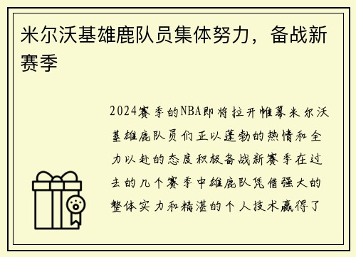 米尔沃基雄鹿队员集体努力，备战新赛季