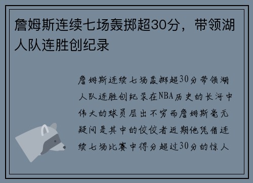 詹姆斯连续七场轰掷超30分，带领湖人队连胜创纪录