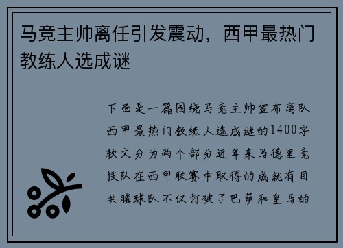 马竞主帅离任引发震动，西甲最热门教练人选成谜