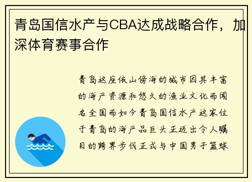 青岛国信水产与CBA达成战略合作，加深体育赛事合作