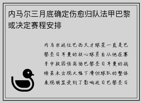 内马尔三月底确定伤愈归队法甲巴黎或决定赛程安排