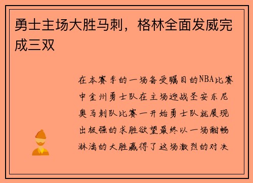 勇士主场大胜马刺，格林全面发威完成三双