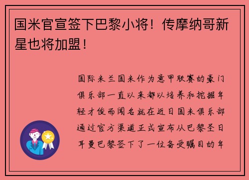 国米官宣签下巴黎小将！传摩纳哥新星也将加盟！