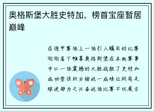 奥格斯堡大胜史特加，榜首宝座暂居巅峰