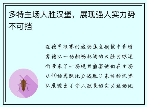 多特主场大胜汉堡，展现强大实力势不可挡