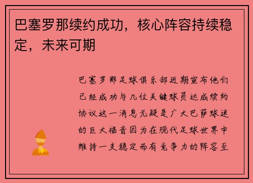 巴塞罗那续约成功，核心阵容持续稳定，未来可期