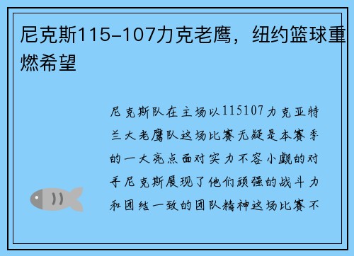 尼克斯115-107力克老鹰，纽约篮球重燃希望