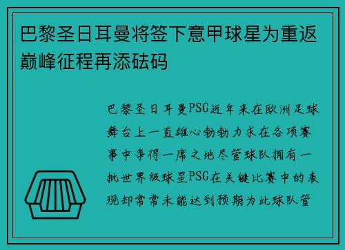 巴黎圣日耳曼将签下意甲球星为重返巅峰征程再添砝码