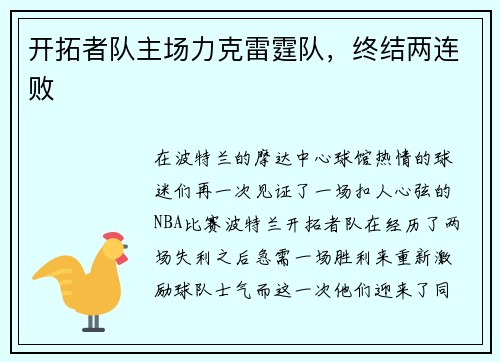 开拓者队主场力克雷霆队，终结两连败