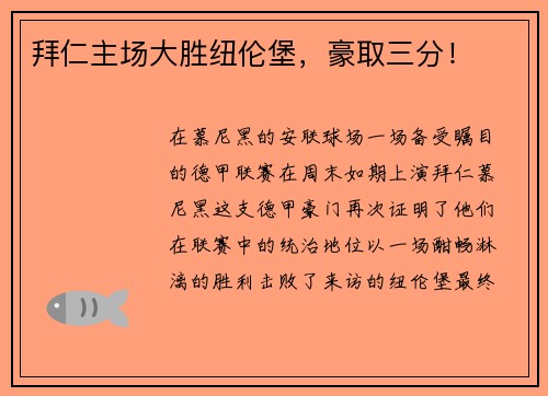 拜仁主场大胜纽伦堡，豪取三分！