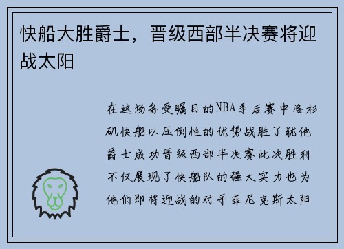 快船大胜爵士，晋级西部半决赛将迎战太阳