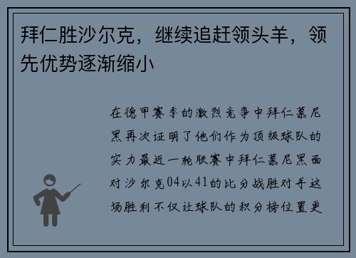 拜仁胜沙尔克，继续追赶领头羊，领先优势逐渐缩小