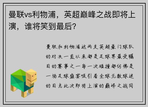 曼联vs利物浦，英超巅峰之战即将上演，谁将笑到最后？