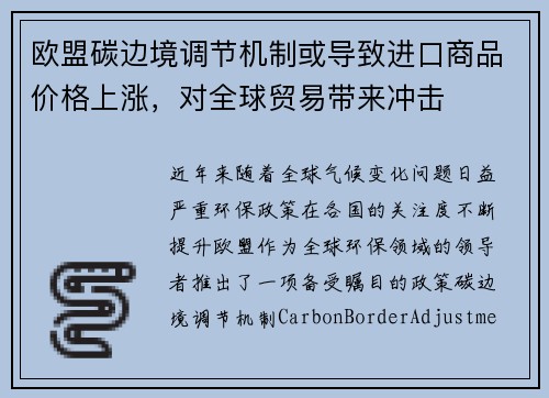 欧盟碳边境调节机制或导致进口商品价格上涨，对全球贸易带来冲击