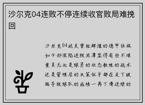 沙尔克04连败不停连续收官败局难挽回