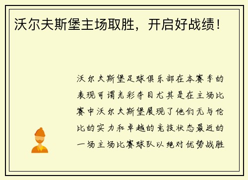 沃尔夫斯堡主场取胜，开启好战绩！