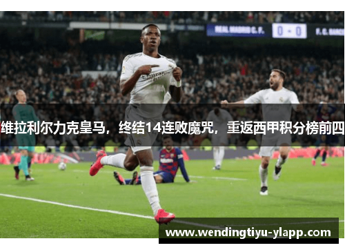 维拉利尔力克皇马，终结14连败魔咒，重返西甲积分榜前四