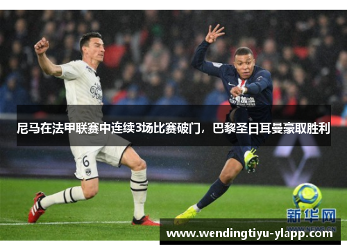 尼马在法甲联赛中连续3场比赛破门，巴黎圣日耳曼豪取胜利