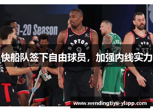 快船队签下自由球员，加强内线实力